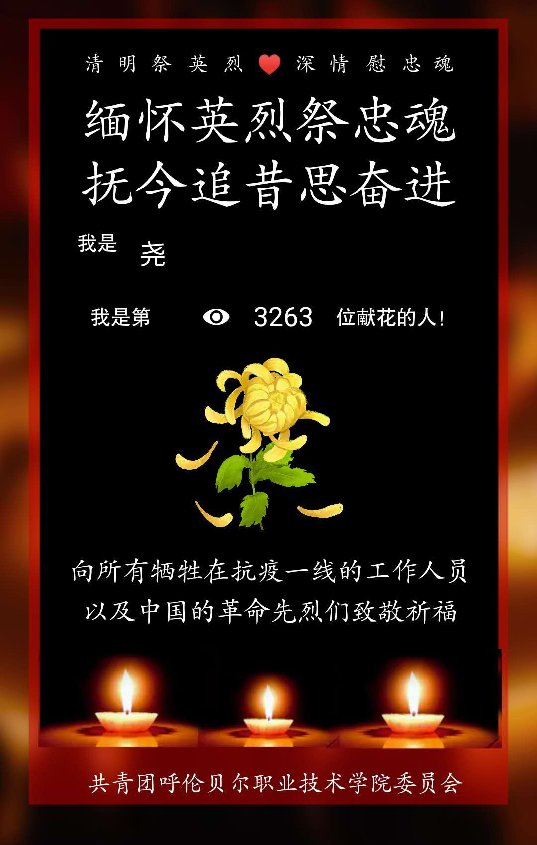 “清明祭先烈 文明献哀思”2.png