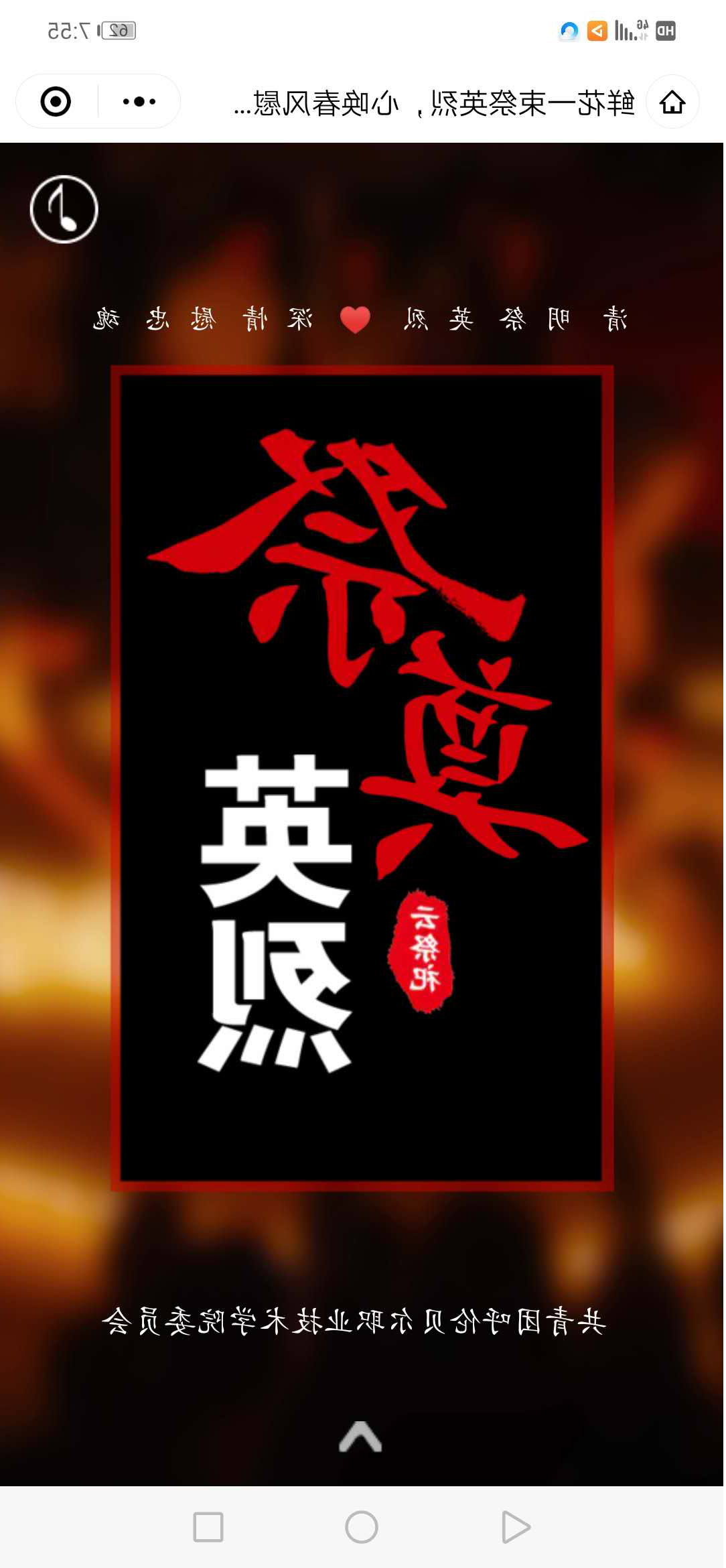 “清明祭先烈 文明献哀思”9.png