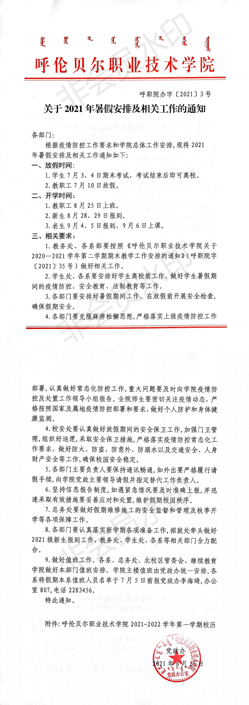 关于2021年暑假安排及相关工作的通知_0.png